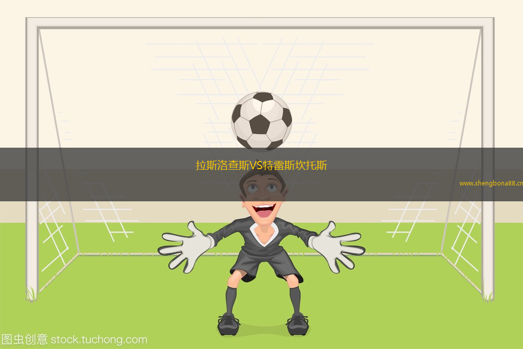 拉斯洛查斯VS特雷斯坎托斯