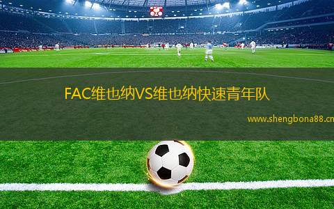 FAC維也納VS維也納快速青年隊