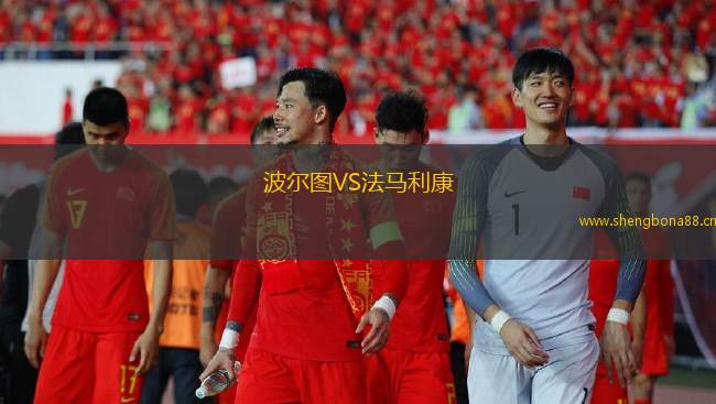 波爾圖VS法馬利康