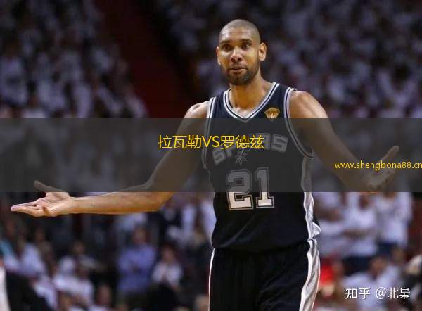 拉瓦勒VS羅德茲