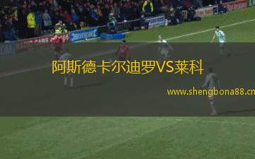 阿斯德卡爾迪羅VS萊科