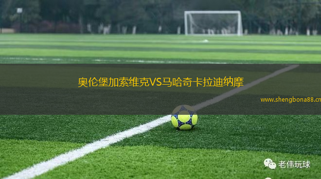 奧倫堡加索維克VS馬哈奇卡拉迪納摩