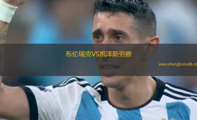 布倫瑞克VS凱澤斯勞滕