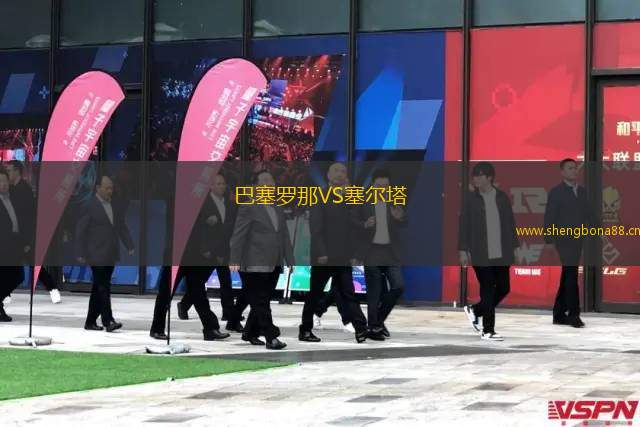 巴塞羅那VS塞爾塔