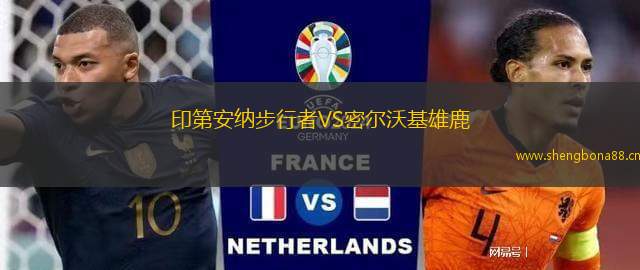 印第安納步行者VS密爾沃基雄鹿