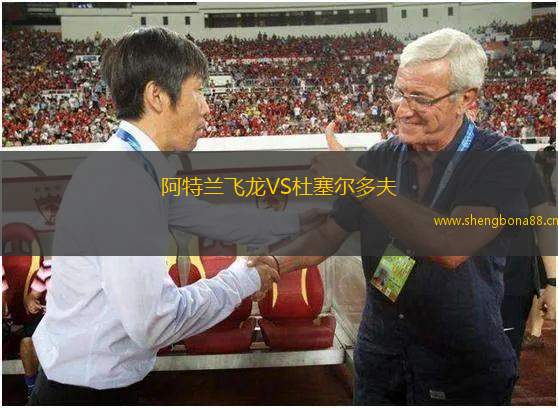 阿特蘭飛龍VS杜塞爾多夫