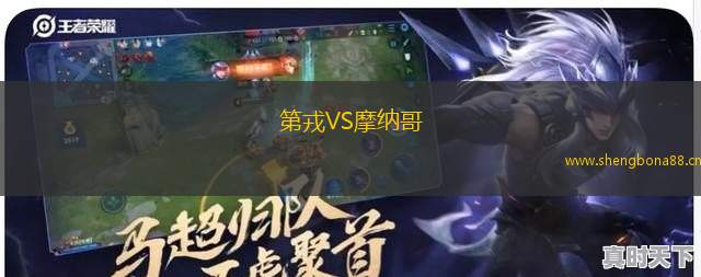 第戎VS摩納哥