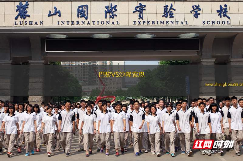 巴黎VS沙隆索恩
