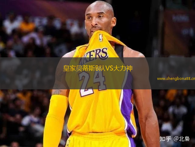 皇家貝蒂斯B隊VS大力神