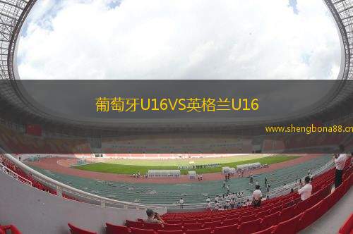葡萄牙U16VS英格蘭U16