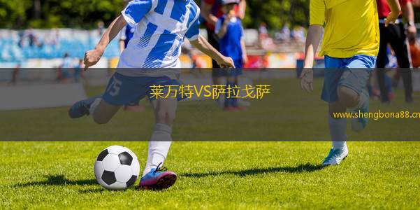 萊萬特VS薩拉戈薩