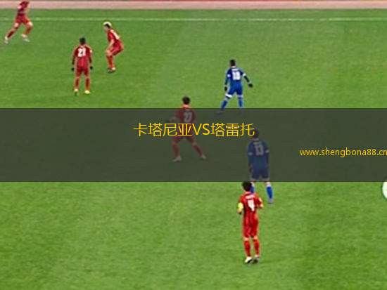 卡塔尼亞VS塔雷托