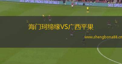 海門珂締緣VS廣西平果