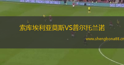 索庫(kù)埃利亞莫斯VS普爾托蘭諾