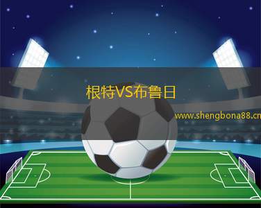 根特VS布魯日