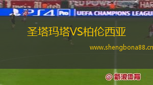 圣塔瑪塔VS柏倫西亞