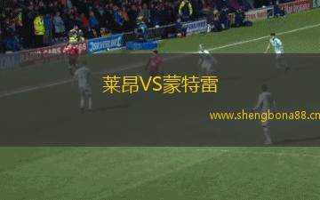 萊昂VS蒙特雷