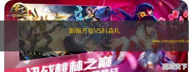 斯佩齊亞VS科森扎