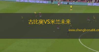 古比奧VS米蘭未來