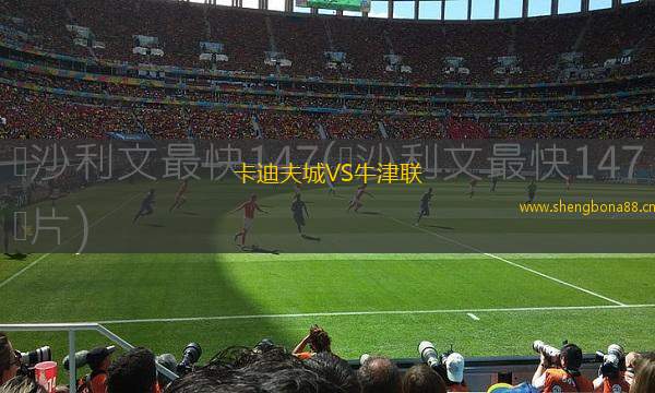 卡迪夫城VS牛津聯(lián)