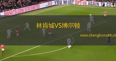 林肯城VS博爾頓