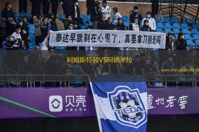 阿姆斯特頓VS阿德米拉