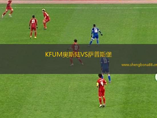 KFUM奧斯陸VS薩普斯堡
