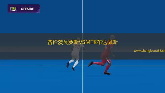 費倫茨瓦羅斯VSMTK布達佩斯
