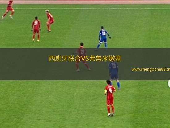 西班牙聯(lián)合VS弗魯米嫩塞