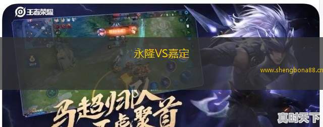永隆VS嘉定