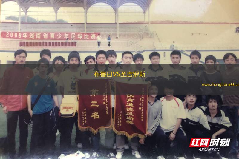 布魯日VS圣吉羅斯