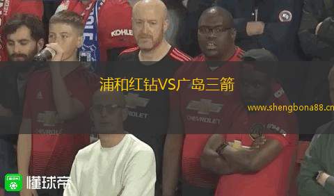 浦和紅鉆VS廣島三箭
