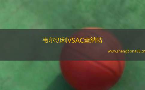 韋爾切利VSAC雷納特
