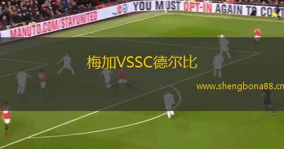 梅加VSSC德爾比
