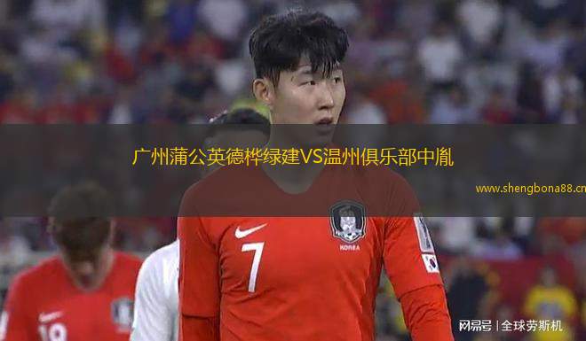 廣州蒲公英德樺綠建VS溫州俱樂部中胤