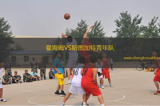 曼海姆VS斯圖加特青年隊(duì)