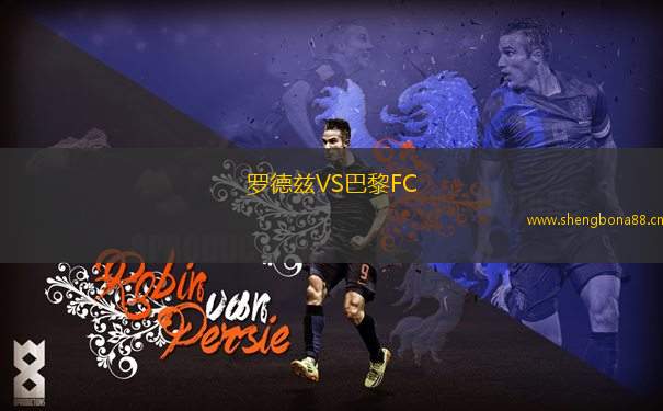 羅德茲VS巴黎FC