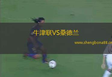 牛津聯(lián)VS桑德蘭