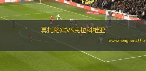 莫托路賓VS克拉科維亞