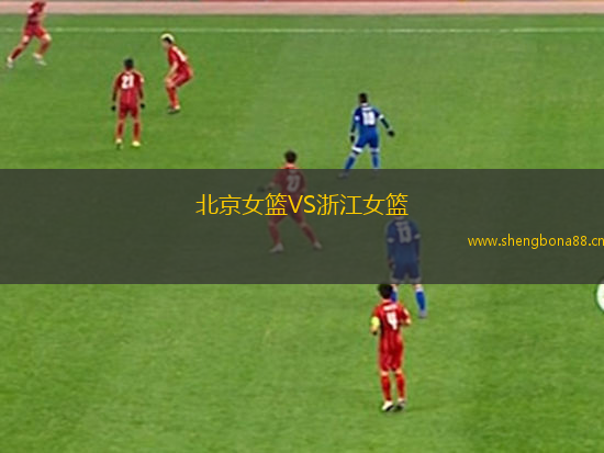 北京女籃VS浙江女籃