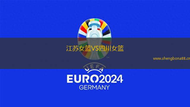 江蘇女籃VS四川女籃