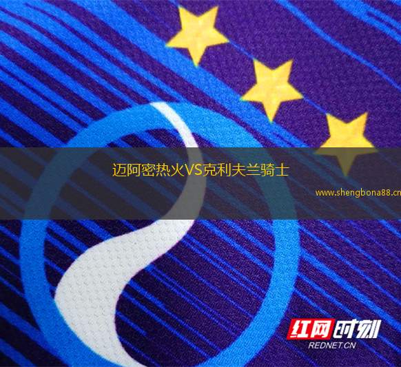 邁阿密熱火VS克利夫蘭騎士
