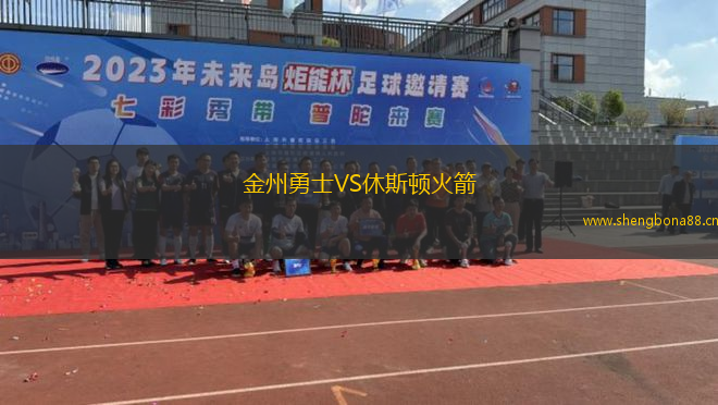 金州勇士VS休斯頓火箭