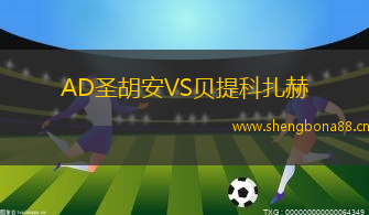 AD圣胡安VS貝提科扎赫