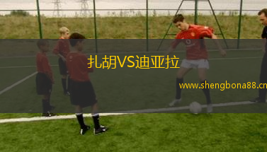 扎胡VS迪亞拉