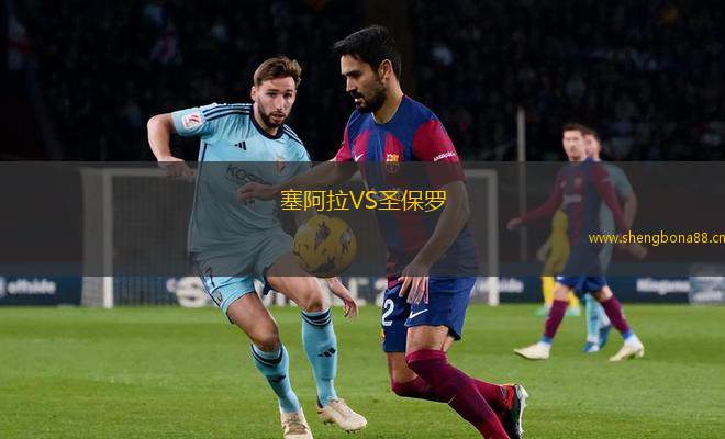 塞阿拉VS圣保羅