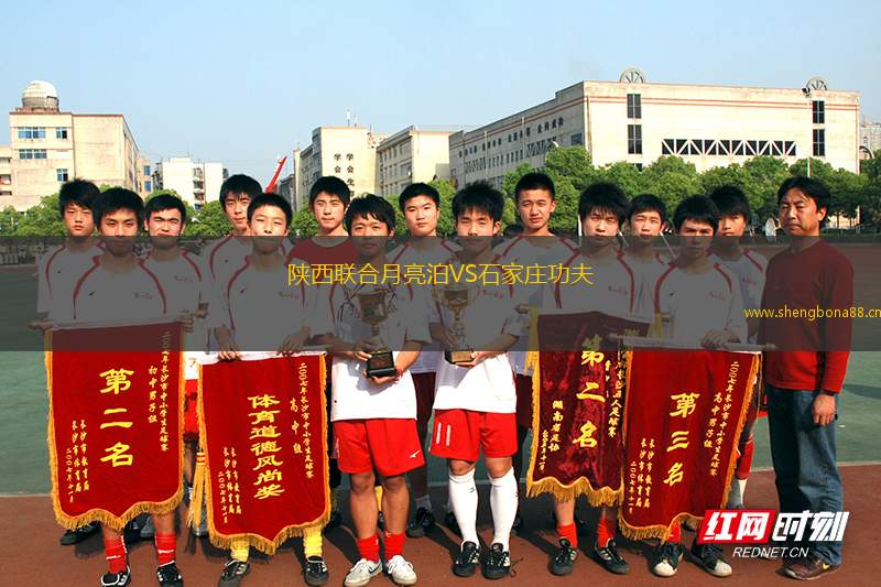 陜西聯(lián)合月亮泊VS石家莊功夫