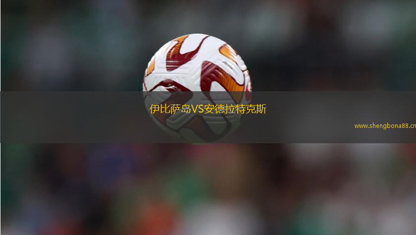 伊比薩島VS安德拉特克斯
