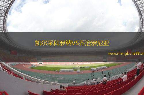 凱爾采科羅納VS喬治羅尼亞