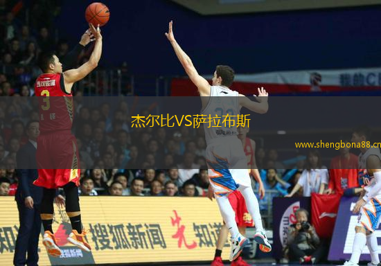 杰爾比VS薩拉布斯